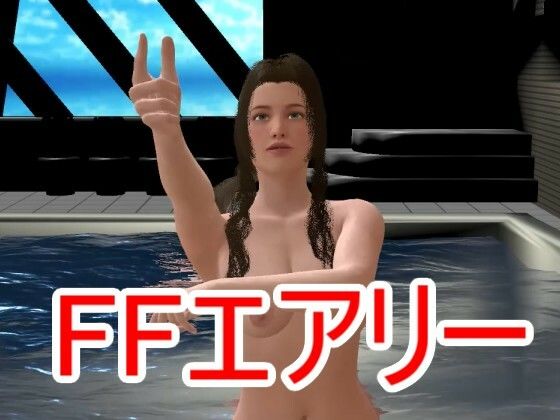 【【ROML010】FFエアリーとFFクラウル CH4NGE 全裸ダンス】ローズ志向