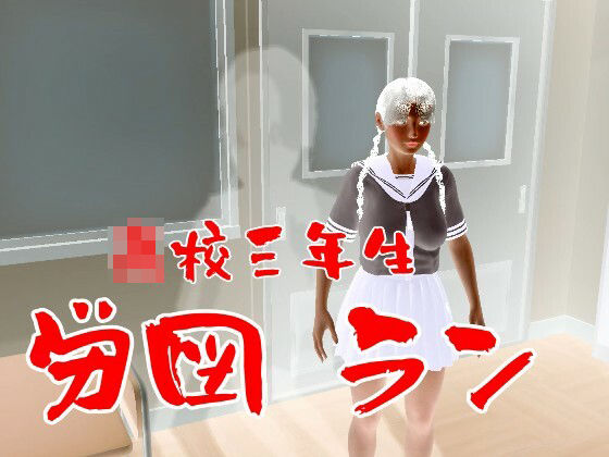 【【ROMV009】三つ編みJK●●●●●の学校文化祭前のセックス、合計約6分】ローズ志向