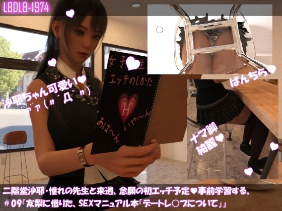 【【△100】二階堂沙耶、憧れの先生と来週、念願の初エッチ予定。そこで事前学習する＃09『友梨に借りたSEXマニュアル本「デートレ○プについて」』】Libido-Labo