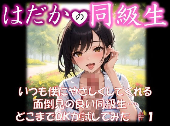 【【はだかの同級生】 いつも僕にやさしくしてくれる 面倒見の良い同級生… どこまでOKか試してみた ＃1】美女の薬指