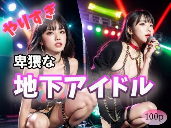 【【やりすぎ】卑猥な地下アイドル】エスカルゴジョー