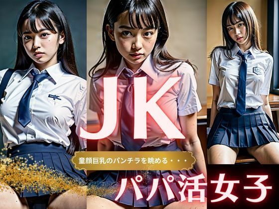 【【オヤジの欲望】童顔巨乳のパンチラを眺めるパパ活 JK女子・・・】媚薬DNA
