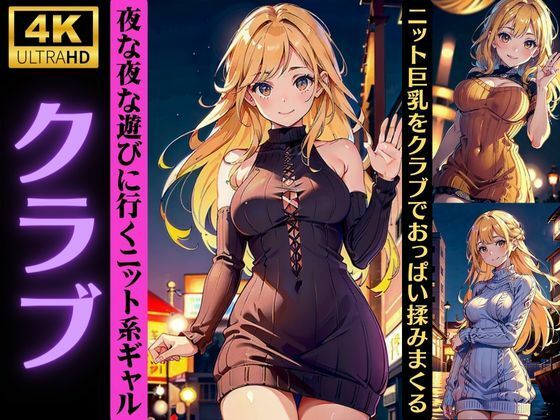 【【クラブのアゲまん女子】夜な夜な遊びに行くニット系ギャル！おっぱいを揉みまくる特集】レッドドラゴン企画