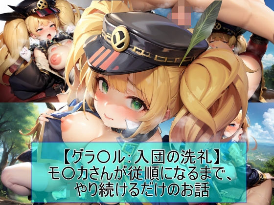 【【グラ〇ル:入団の洗礼】モ〇カさんが従順になるまで、やり続けるだけのお話】魔術師プロトン2D