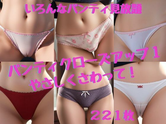 【【パンティクローズアップ1】やさしくさわって！】AI_Shiteru