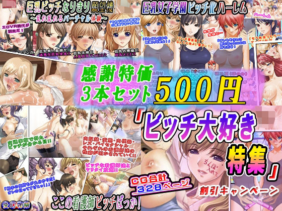 【【感謝特価3本セット500円】「ビッチ大好き特集」割引キャンペーン】変幻物語