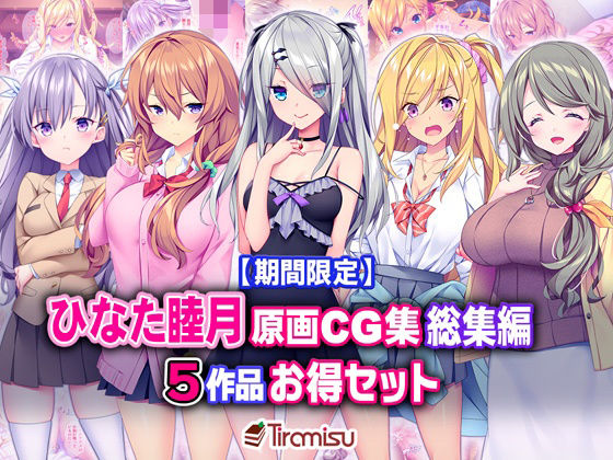 【【期間限定】ひなた睦月原画CG集 総集編 5作品お得セット【24/3/25まで】】Tiramisu