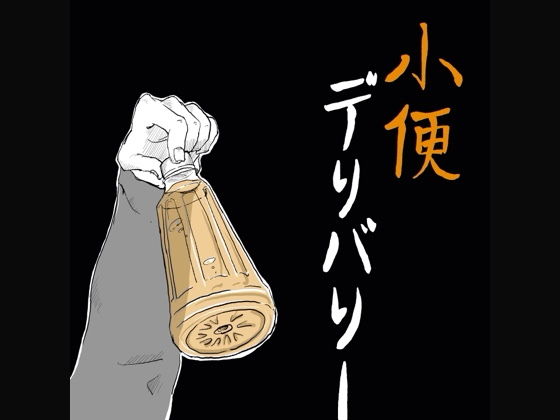 【【無料】短編 淫猥漫画:小便デリバリー】陰棒天筑