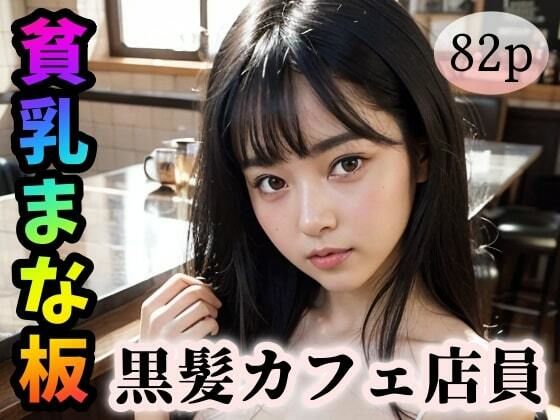 【【貧乳まな板】黒髪カフェ店員】undergroundJYUN