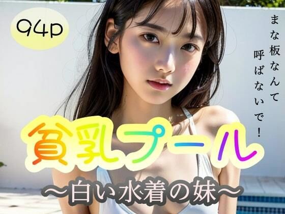 【【貧乳プール】〜白い水着の妹〜「まな板なんて呼ばないで！」】極太バッハ