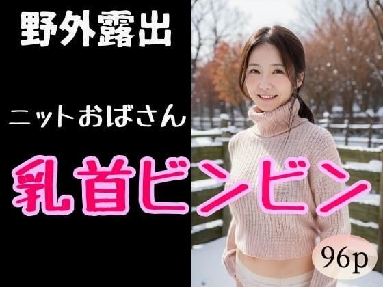 【【野外露出】ニットおばさん乳首ビンビン】夜行三輪車