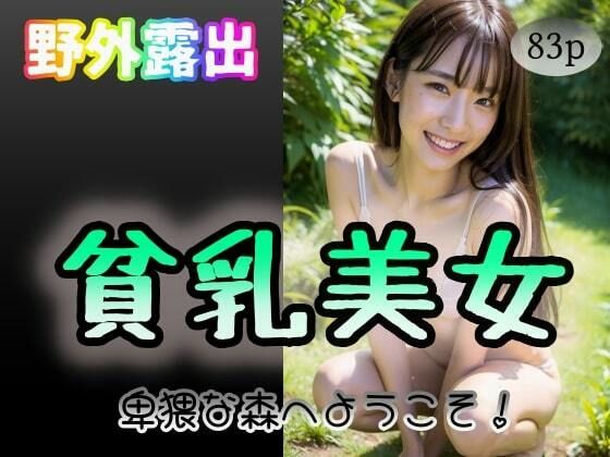 【【野外露出】貧乳美女〜卑猥な森へようこそ〜】夜行三輪車