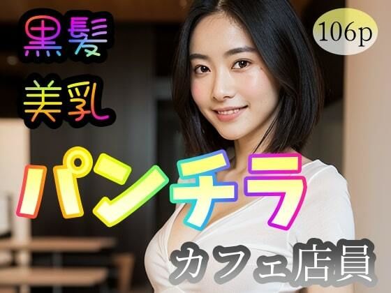 【【黒髪美乳】パンチラカフェ店員】塩顔親方