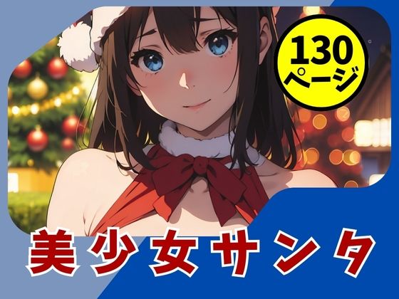 【【黒髪美少女】えちえちサンタ ハメ撮り日誌】画像生成マン