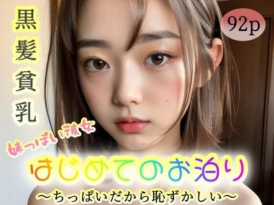 【【黒髪貧乳】妹っぽい彼女。初めてのお泊り〜ちっぱいだから恥ずかしい〜】ちゃのそんAI