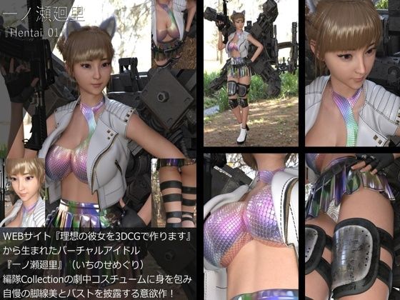 【【＋200】廻里が主人公のMMORPG『編隊コレクション』の劇中コスプレ＃01】Libido-Labo