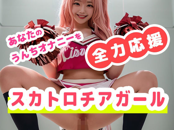 【あなたのウンチオナニーを全力応援！スカトロチアガール】いなよ@アブAI