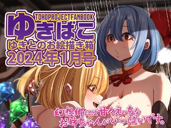 【あまあまえっちな幻想郷〜ゆきばこ〜2024年月1号〜】ゆきと