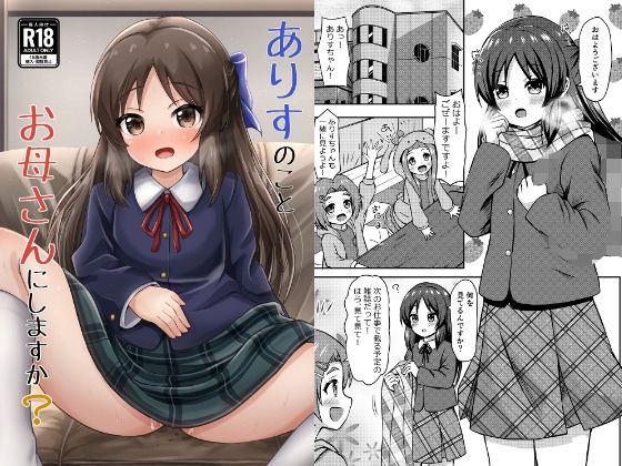 【ありすのことお母さんにしますか？】冷珈琲