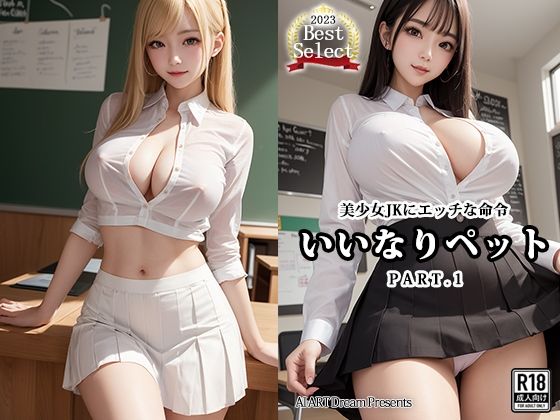 【いいなりペット〜美少女JKにエッチな命令〜PART.1【AIヌードグラビア】】AIアートドリーム