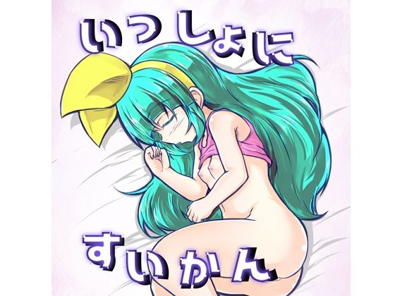 【いっしょにすいかん】lolicorn