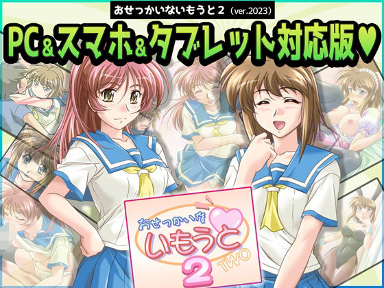 【おせっかいないもうと2 PC＆スマホ＆タブレット対応版】販売代理店