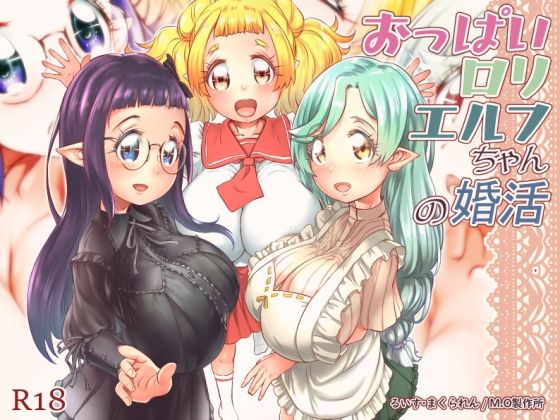 【おっぱいロリエルフちゃんの婚活】M.O製作所
