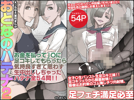 【おとなのハテナ2「お金を払ってJ〇に足コキしてもらったら気持ち良すぎて思わず生中出ししちゃったハテナ全54」】皇漫