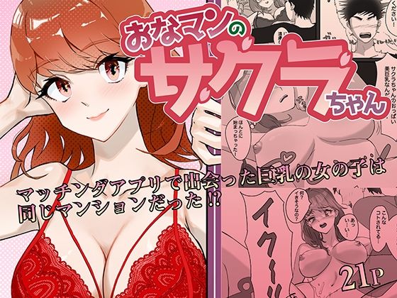 【おなマンのサクラちゃん】メラ猫子