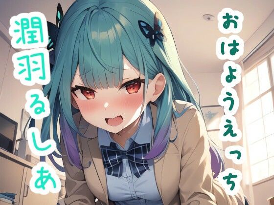 【おはようえっち 潤〇る〇あ】ススダイ