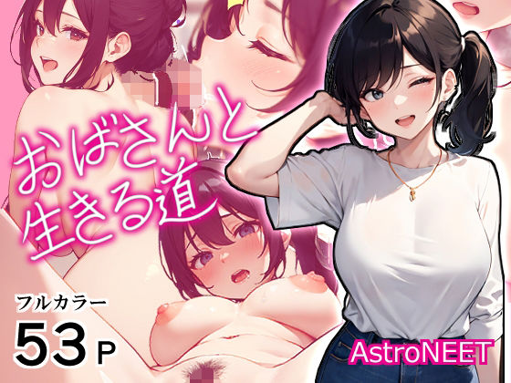 【おばさんと生きる道】Astro NEET