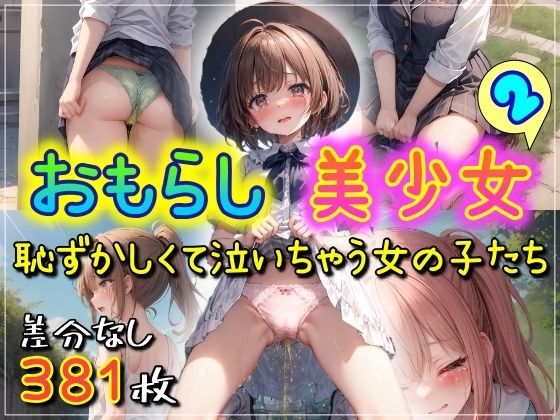 【おもらし美少女2 恥ずかしくて泣いちゃう女の子たち】まほろ先生