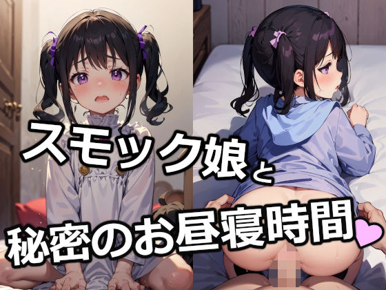 【お昼寝時間に無知っ娘を鬼畜調教】あまあまロリポップ
