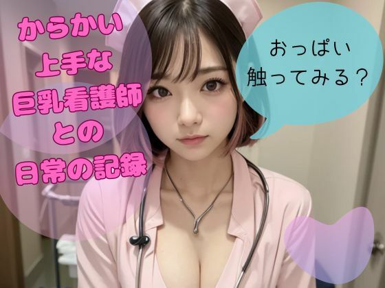 【からかい上手な巨乳看護師との日常の記録】ひいろAI美女