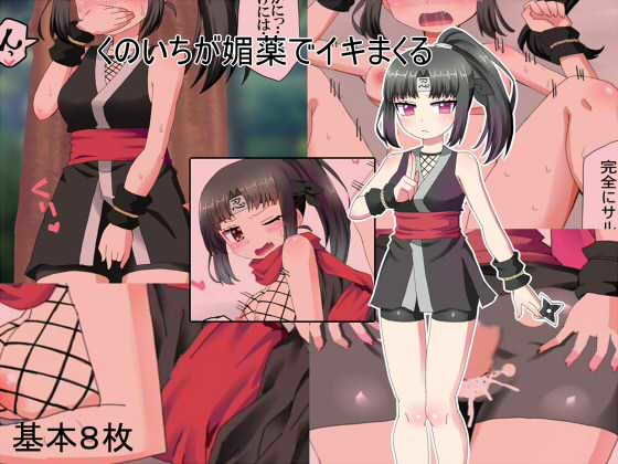 【くのいちが媚薬でイキまくる】秘密の箱