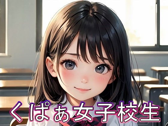 【くぱぁ女子校生】BoA