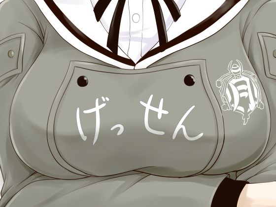 【げっせん】OP宣言