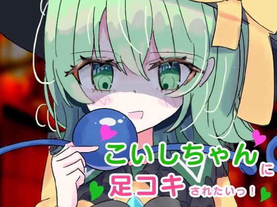 【こいしちゃんに足コキされたい！】くぴむすソフト
