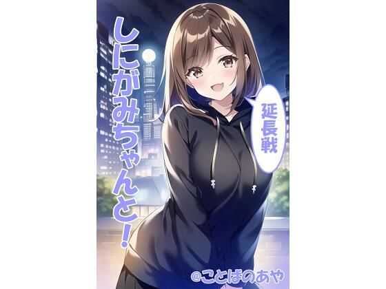 【しにがみちゃんと！延長戦！】コトバノア屋