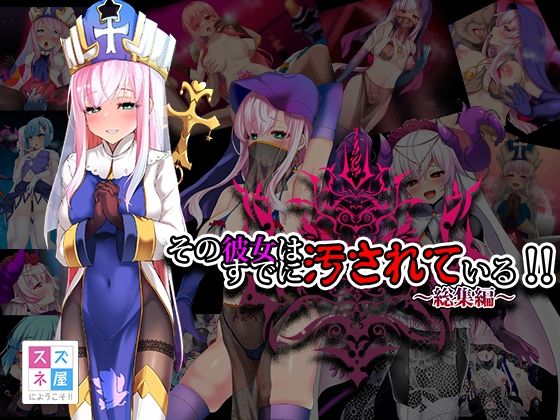 【その彼女はすでに汚されている！！ 総集編】スズネ屋にようこそ