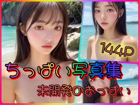 【ちっぱい写真集 未開発の蕾〜ツンデレまな板娘〜】ビショビショ美少女