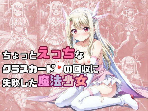 【ちょっとえっちなクラスカードの回収に失敗した魔法少女】絵心あいのAI生成アトリエ