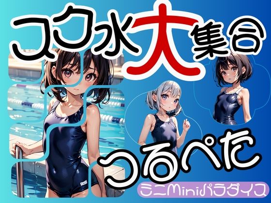 【つるぺたスク水大集合 画像120枚】ミニminiパラダイス