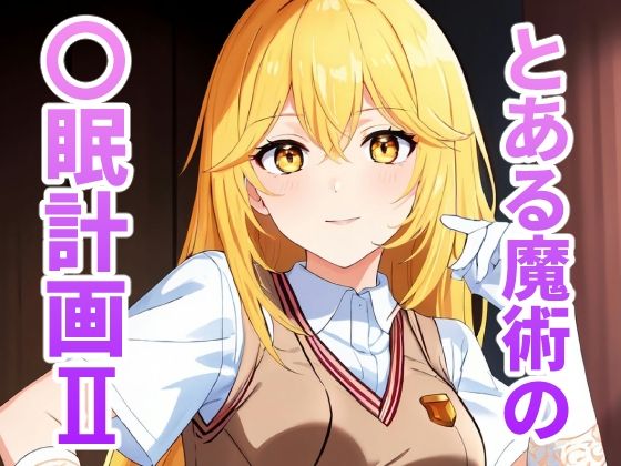 【とある魔術の〇眠計画2】街道嵐