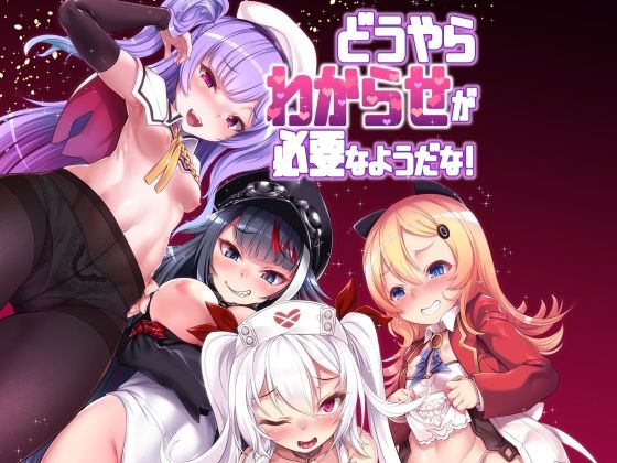 【どうやらわからせが必要なようだな！】針金紳士同盟