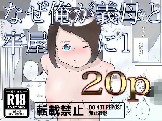 【なぜ俺は義母と牢屋に1】一輪坂