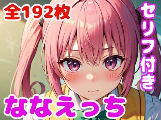 【ななえっち】ぽこぽぽ