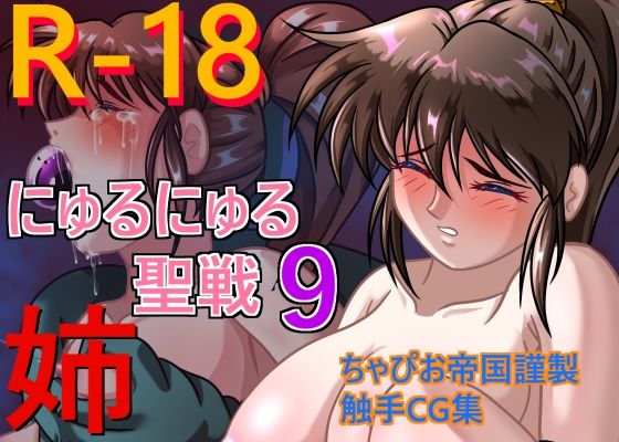 【にゅるにゅる聖戦9姉】ちゃぴお帝国
