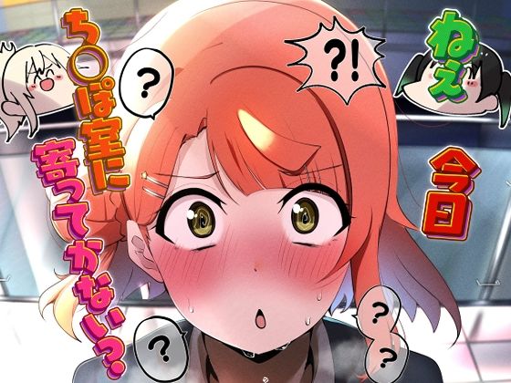 【ねえ今日ち◯ぽ室寄ってかない？】OH MY GOSH！！
