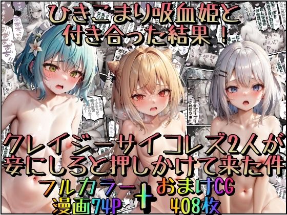 【ひきこまり吸血姫と付き合った結果！クレイジーサイコレズ2人が妾にしろと押しかけて来た件】みるくれーぷ堂